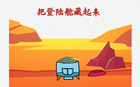 脑洞大开外星球探险第3关攻略  把登陆舱藏起来
