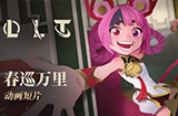 《英雄联盟》发布动画短片“春巡万里”