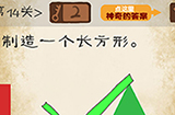 最囧游戏系列第14关攻略  请制造一个长方形