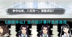 混搭修仙金丹狴犴事件怎么选  金丹狴犴事件选择推荐