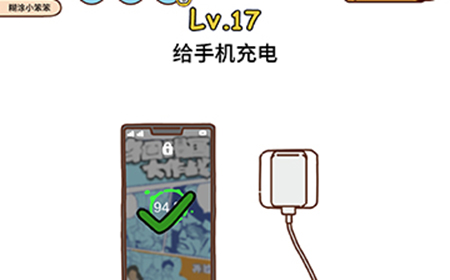 脑洞侦探第17关攻略  给手机充电
