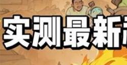向僵尸开炮最新8月兑换码大全 向僵尸开炮8月兑换码是什么