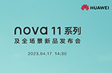 华为 nova11 系列及全场景新品发布会  将于4月17日举行