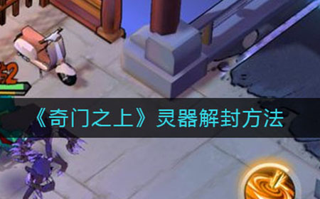 奇门之上灵器怎么解封  灵器解封方法