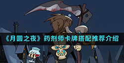 月圆之夜手游中药剂师卡牌怎么搭配  药剂师卡牌搭配推荐介绍