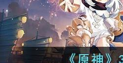《原神》3.6版本前瞻直播间地址