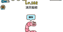 脑洞大大大第162关攻略  消灭蚯蚓