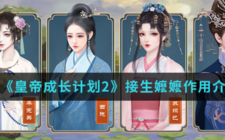 皇帝成长计划2手游中接生嬷嬷有什么用  接生嬷嬷作用介绍