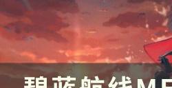 《碧蓝航线》META伊丽莎白女王怎么打 METAboss打法攻略