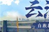 《王牌竞速》云南赛季福利抢鲜揭秘:竞速之滇 遇见非遗!