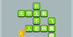成语升官传第11关答案  成语升官传答案11关