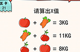 我的脑瓜贼6第21关攻略  请算出X值
