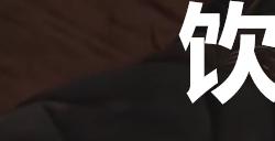 《剑星》饮料罐子11在哪里