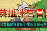 英雄迷宫冒险属性克制怎么样  属性克制关系介绍