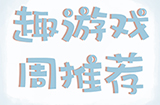 趣游周推荐  策略、竞技、推理、解谜等7款手游推荐