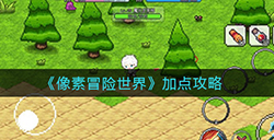 像素冒险世界怎么加点  加点攻略