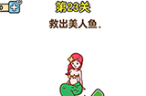 最强大脑2第23关攻略  救出美人鱼