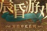 无期迷途福克斯晨昏游戏皮肤怎么样 福克斯晨昏游戏皮肤介绍