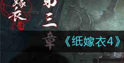 纸嫁衣4千书斋怎么进入 纸嫁衣4千书斋进入方法介绍