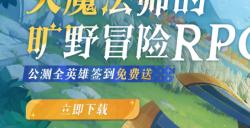 《剑与远征：启程》8月8日公测，苹果电脑Mac玩《剑与远征：启程》教程