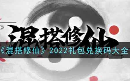 混搭修仙2022最新礼包兑换码有哪些  2022礼包兑换码大全
