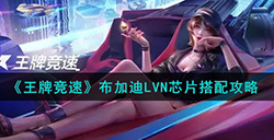 王牌竞速布加迪LVN芯片怎么搭配  布加迪LVN芯片搭配攻略