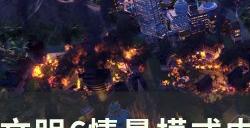 《文明6》内陆大亨全成就怎么达成 情景模式内陆大亨全成就完成攻略