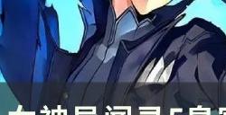 《女神异闻录5皇家版》常用面具合成公式及技能获方法详情