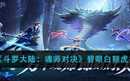 斗罗大陆魂师对决碧眼白额虎怎么打  碧眼白额虎打法攻略