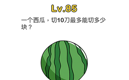脑洞大师第85关攻略  一个西瓜切10刀最多能切多少块