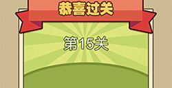 我爱拼成语第15关答案  我爱拼成语答案15关
