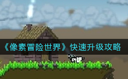 像素冒险世界怎么快速升级  快速升级攻略