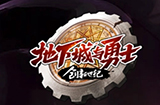 DNF端游改名《地下城与勇士 创新世纪》 部分游戏内容调整