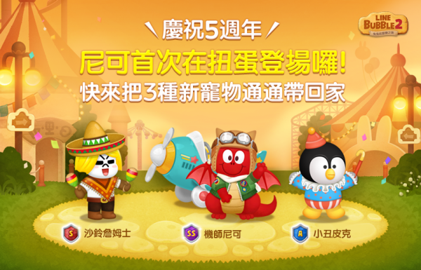 欢庆5周年《LINE Bubble 2》连续7天举行豪华活动
