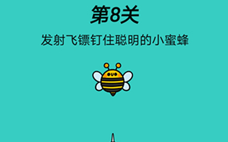 心战大师第8关攻略  发射飞镖钉住聪明的小蜜蜂