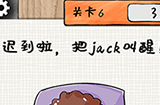 最强大大脑第6关攻略  快迟到啦把jack叫醒