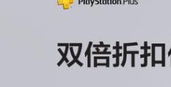 港服PS商店会员双倍折扣优惠 《最终幻想16》首次打折