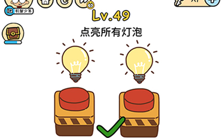 脑洞大大大第49关攻略  点亮所有灯泡
