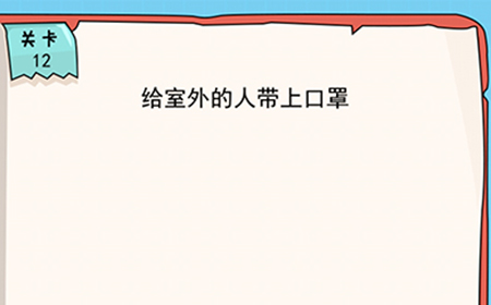 我的脑瓜贼6第12关攻略  给室外的人带上口罩