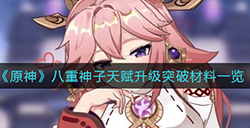 原神八重神子天赋升级突破需要哪些材料  八重神子天赋升级突破材料一览
