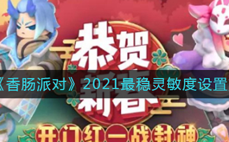 香肠派对灵敏度怎么设置  2021最稳灵敏度设置方法