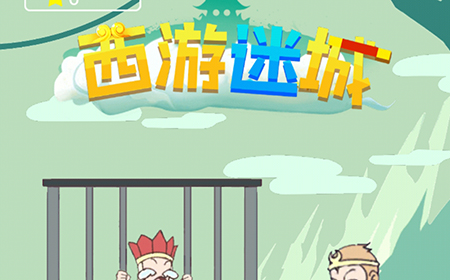 西游迷城攻略  西游迷城全关卡攻略大全