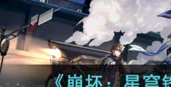 《崩坏:星穹铁道》活跃度星穹奖励一览
