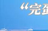 《完蛋！我被美女包围了！》移动端pv 第三季度上线