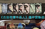 古剑奇谭木语人偃甲装备怎么选择  偃甲装备选择攻略