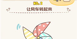 脑洞王者第2关攻略  让风车转起来