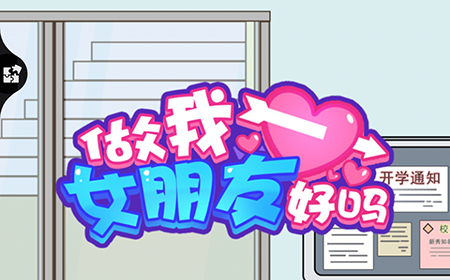 做我女朋友好吗攻略  做我女朋友好吗全关卡攻略大全
