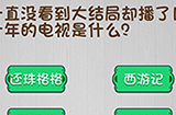 脑子就是个好东西第4关攻略  播了几十年的电视是什么