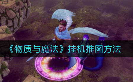 物质与魔法怎么挂机推图  挂机推图方法