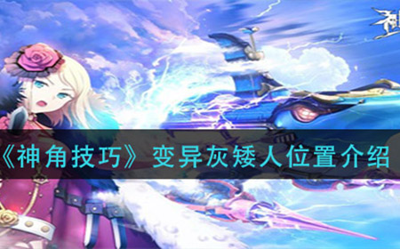 神角技巧变异灰矮人在哪  变异灰矮人位置介绍
